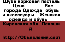 Шуба норковая пастель › Цена ­ 50 000 - Все города Одежда, обувь и аксессуары » Женская одежда и обувь   . Кировская обл.,Леваши д.